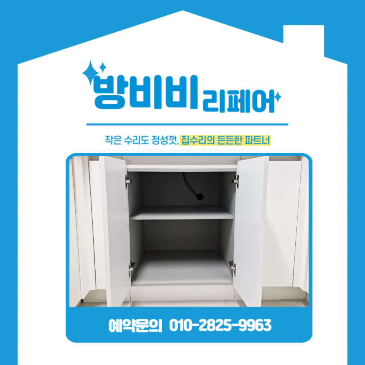  인천싱크대리폼 싱크대하부장 빈 공간, 딱 맞는 수납장으로 변신!<이편한세상송도>