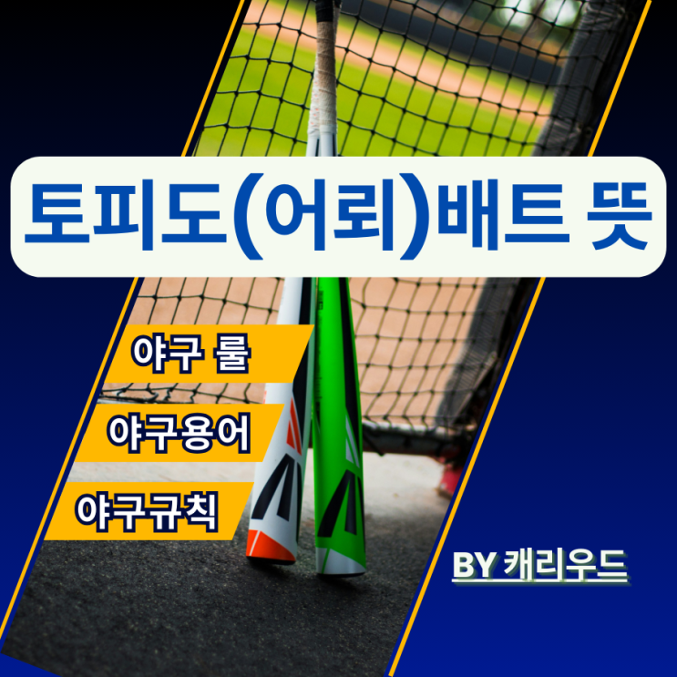  어뢰 배트 효과 메이저리그 토피도 배트 KBO 도입 문제없을까