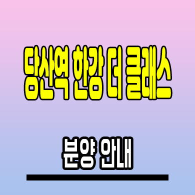  당산역 더클래스 한강 오피스텔 당산동 투룸 분양가 모델하우스