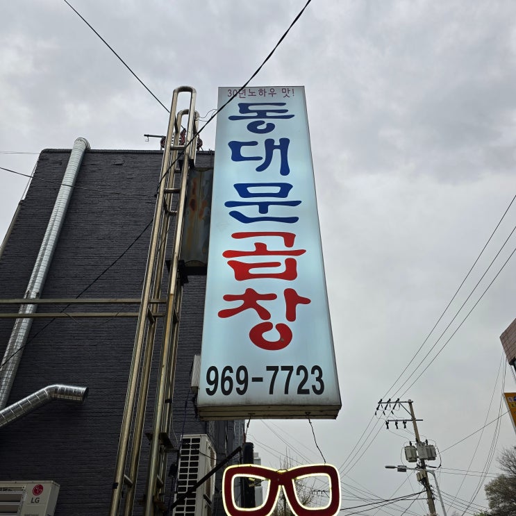 고양동 소곱창하면 바로 이집 동대문 연탄 곱창