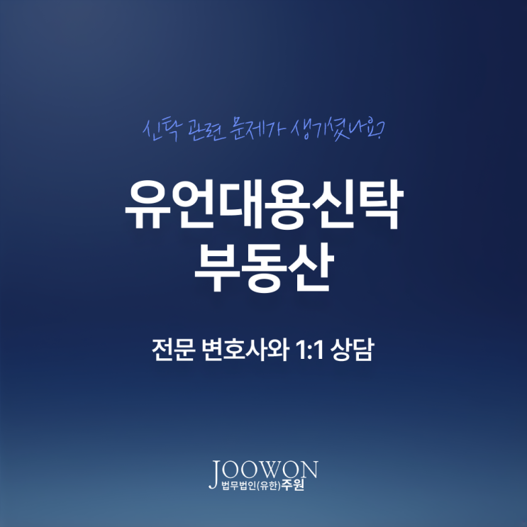  유언대용신탁 부동산 강제집행 채무 분쟁 대응은? 신탁전문변호사 대면 상담