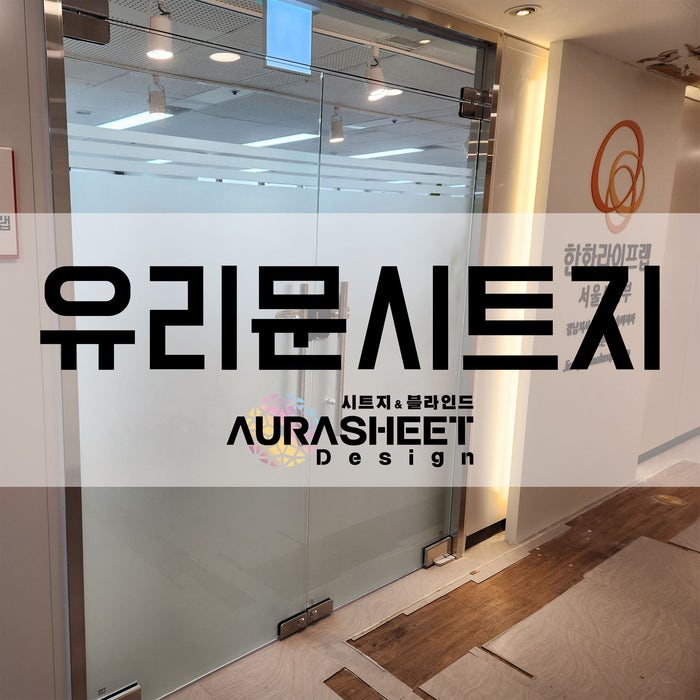  다양한 유리문시트지 디자인 시공업체