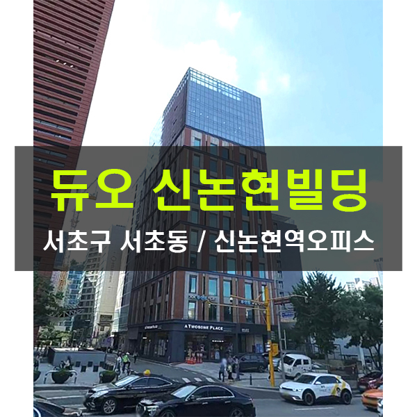  중개수수료무료 듀오신논현 대형사무실 임대 신논현역 강남 의원 병원 100평