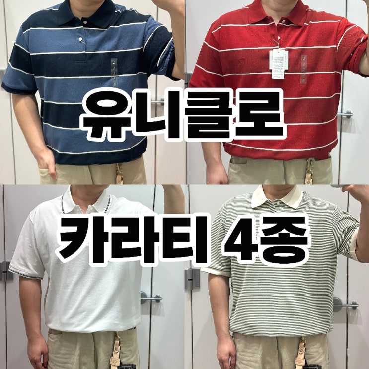  유니클로 카라 티셔츠 4종 반팔티 입어본 후기