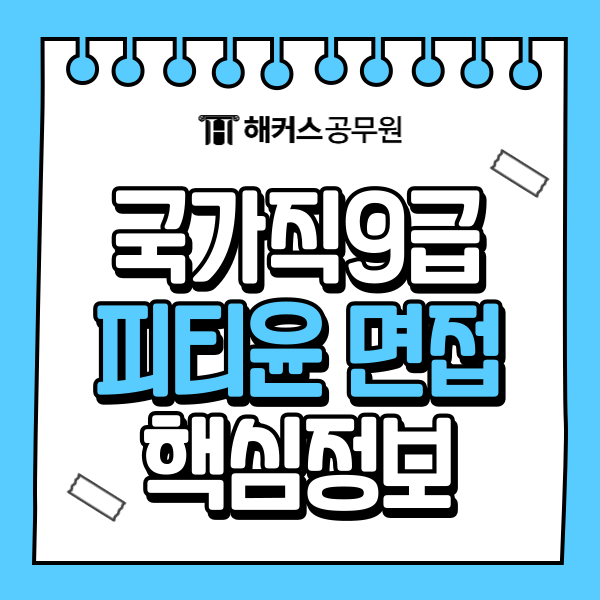  국가직 9급 면접 일정, 피티윤 인강으로 핵심만 공략하고 합격하기