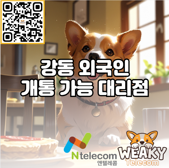  강동 외국인 개통 가능 대리점 방문 및 휴대폰 개통 방법 알아보기
