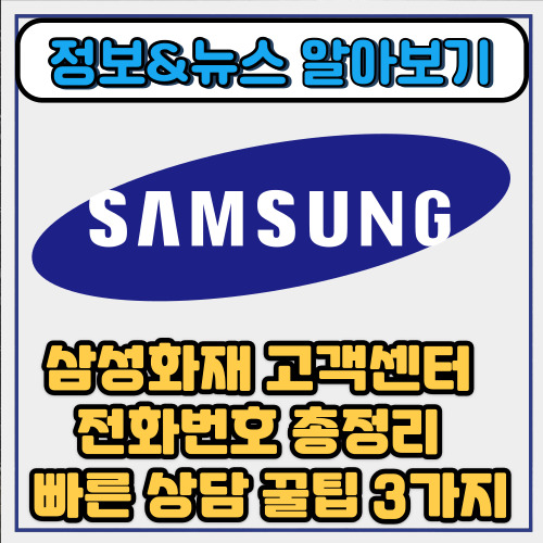  삼성화재 고객센터 전화번호 총정리 - 빠른 상담 꿀팁 3가지