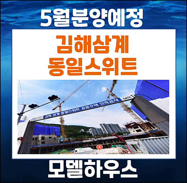  김해 삼계 동일스위트 삼계동 기관추천 특별공급 안내