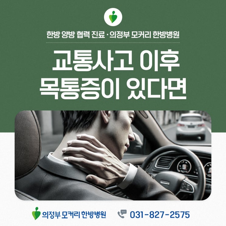  의정부한방병원 교통사고 이후 목 통증이 있다면? 의심할 수 있는 질환과 한의학적 치료법