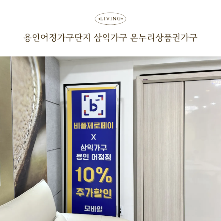  용인어정가구단지 삼익 매장 방문 온누리상품권으로 입주 준비해요.