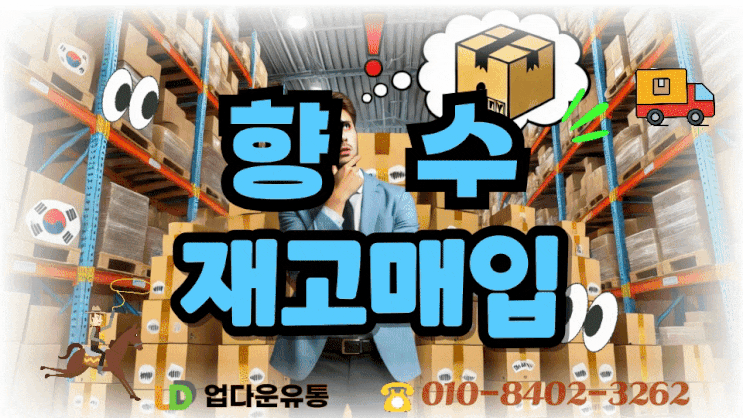  향수 재고매입, 쌓여가는 재고 이제 어떻게 하시겠어요?