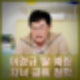 이경규, 딸 예림 결혼식에 유재석·강호동만 초대한 이유와 자녀 교육 철학