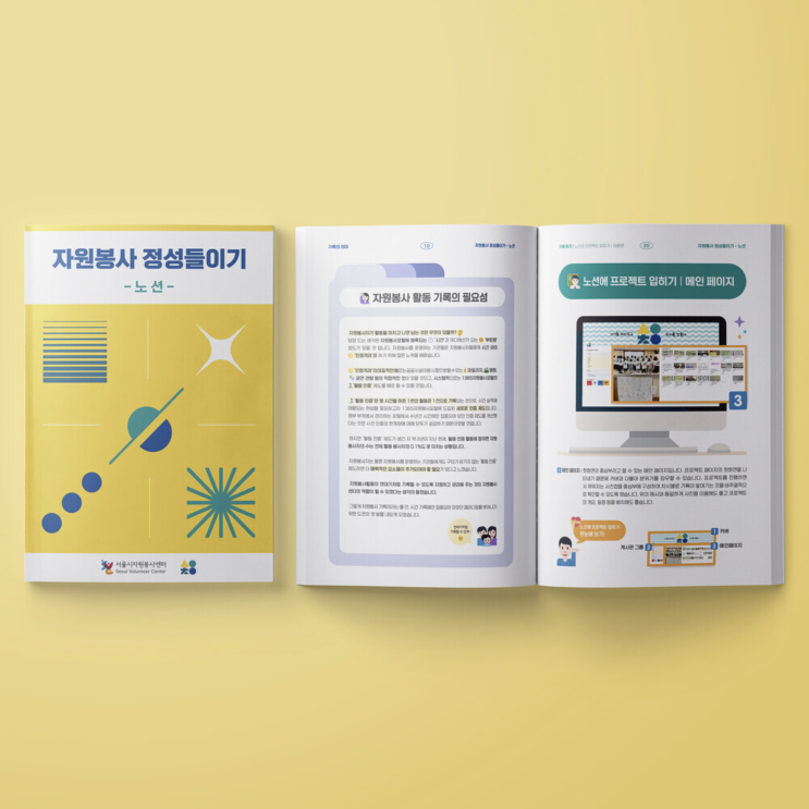  [서울시자원봉사센터] 자원봉사 정성들이기 책자 디자인 & 인쇄