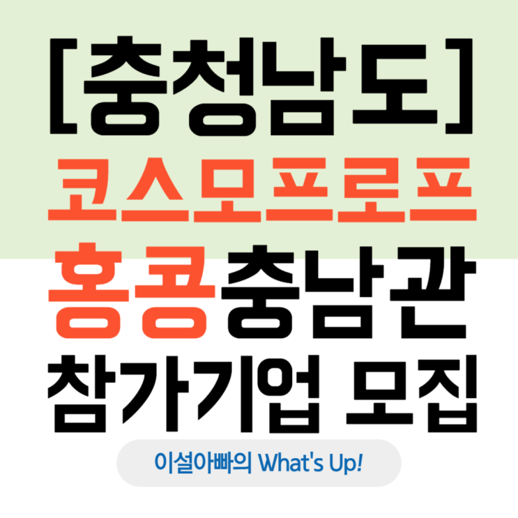  [충청남도] 홍콩 코스모프로프 충남관 참가지원(2025. 5. 9.까지)