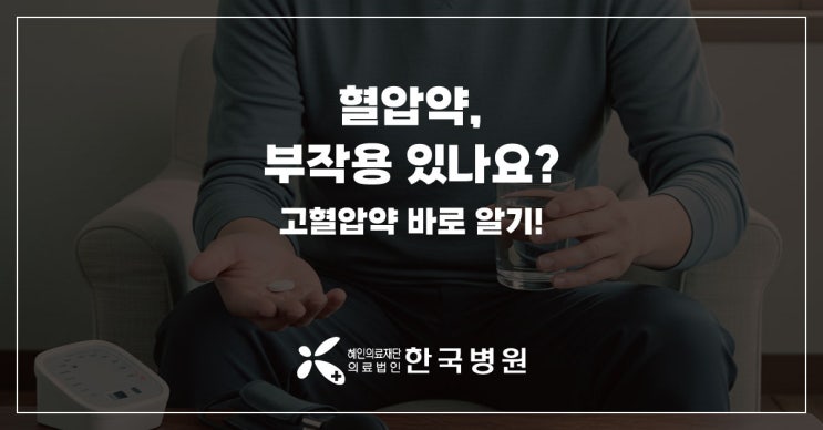  혈압약 부작용 있나요?…고혈압약 바로 알기!