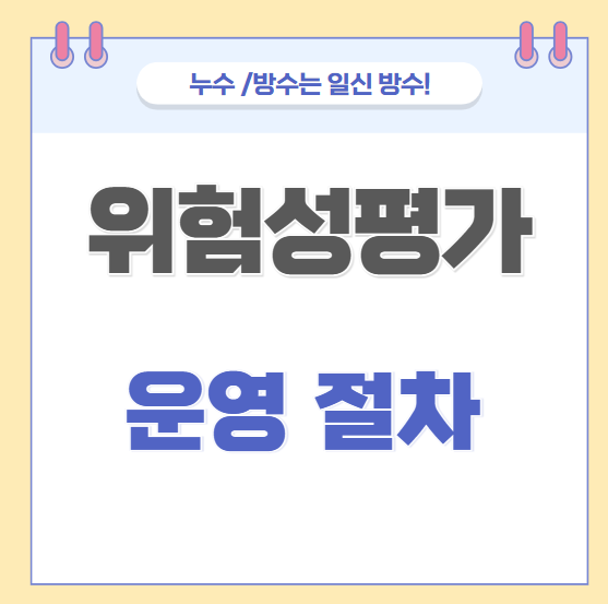  위험성 평가 법적근거 방법 대상 필요성