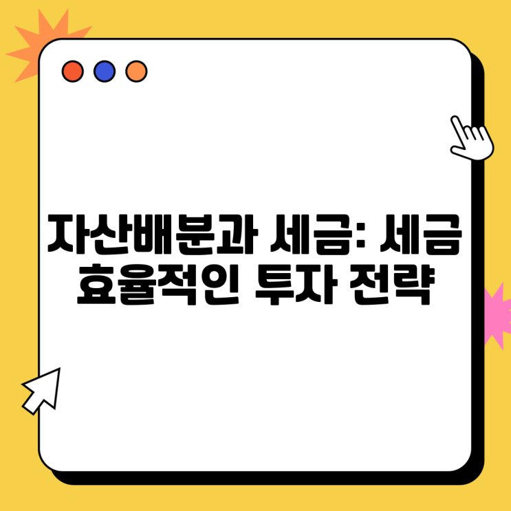  자산배분과 세금: 세금 효율적인 투자 전략