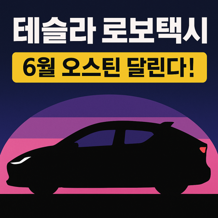 테슬라 로보택시, 6월 오스틴 달리고 8월 공개! ― 완전 자율·초저가 혁신 총정리