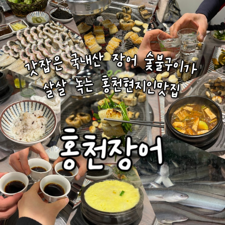  내돈내산 | 갓잡은 신선한 국내산 초벌된 장어숯불구이가 입에서 살살 녹는 홍천현지인맛집 “홍천장어”