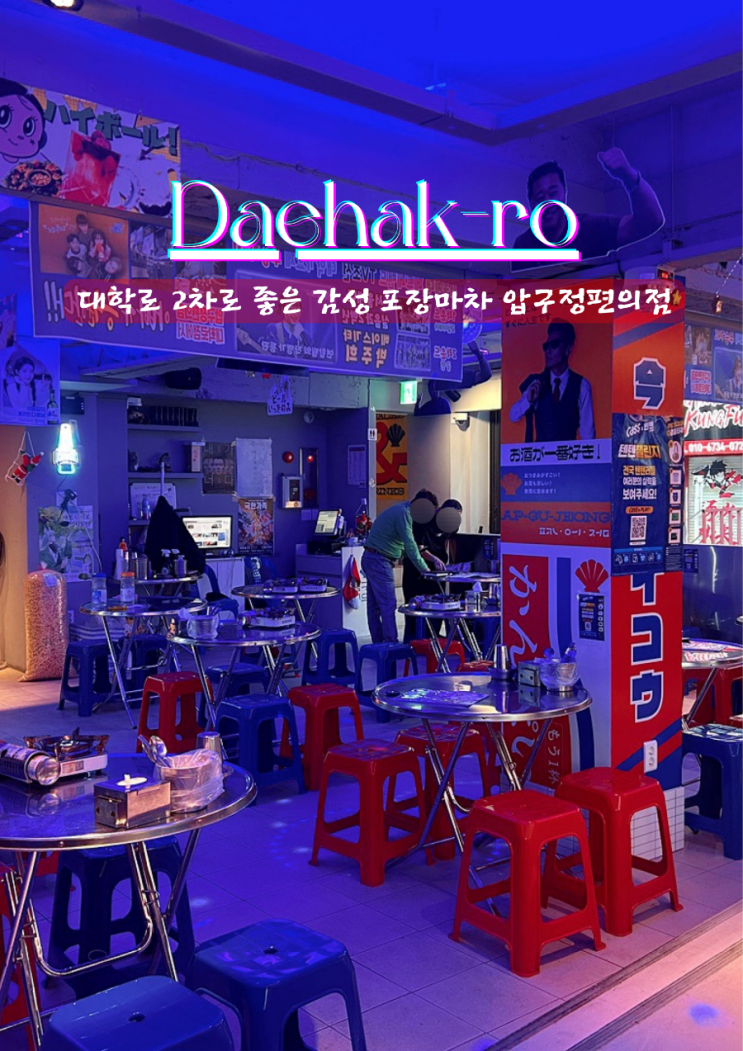 대학로 노포 분위기 포장마차 감성 가득 압편 압구정편의점