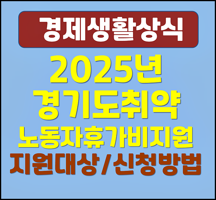  2025년 경기도 취약 노동자 휴가비 지원 신청방법 자격 조건