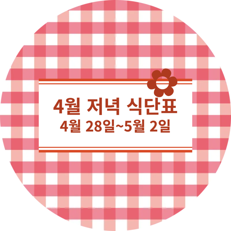 [4월 식단표] 저녁식사메뉴 : 4월28일~5월 2일