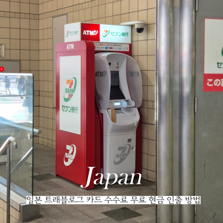  일본 트래블로그 현금 인출 수수료 무료 세븐일레븐 atm 시부야 위치 방법