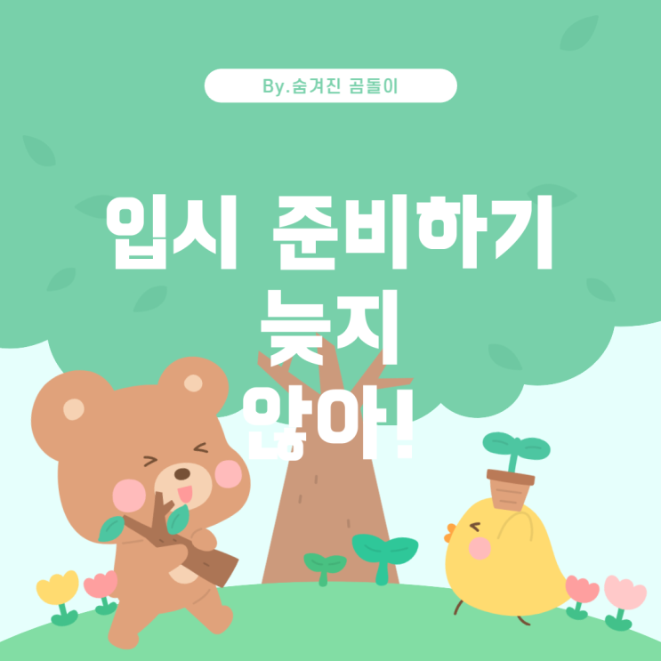  서공예와 한림예고 실용무용과 입시 준비, 지금 시작해도 늦지 않았어요!