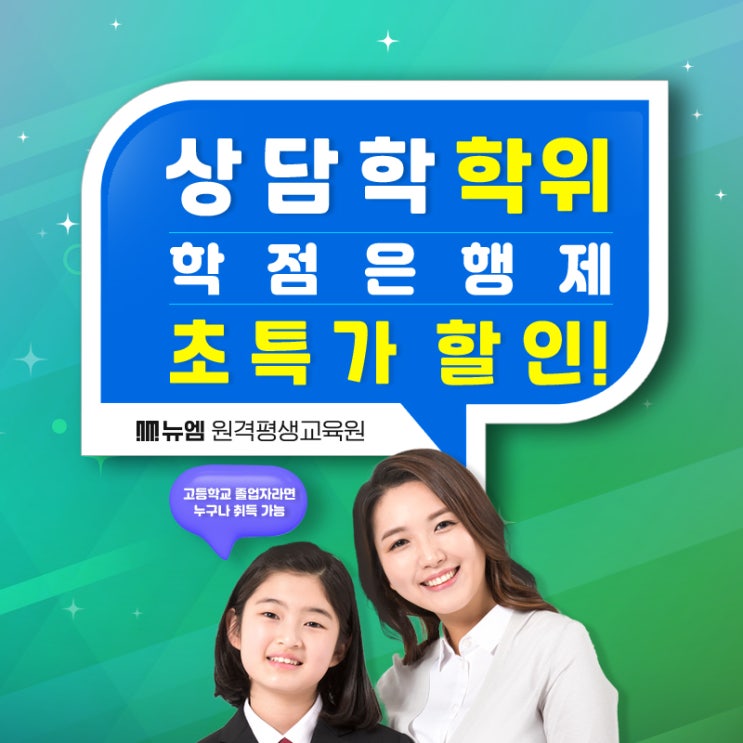  상담학 학위 학점은행제 온라인 취득방법