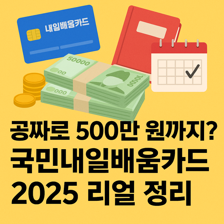  국민내일배움카드, 2025년엔 500만 원까지 지원된다고?