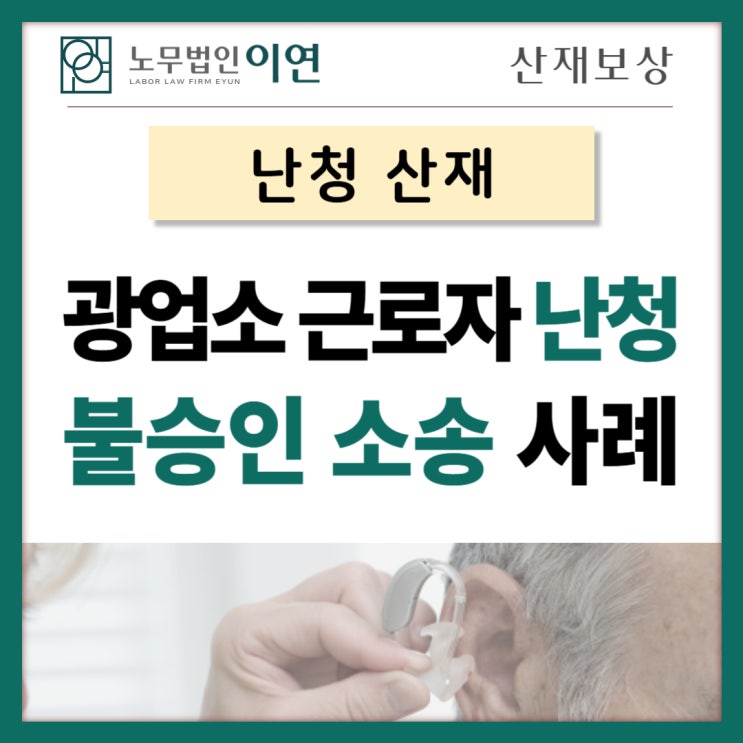  난청산재, 산재불승인에 대한 소송 승소사례