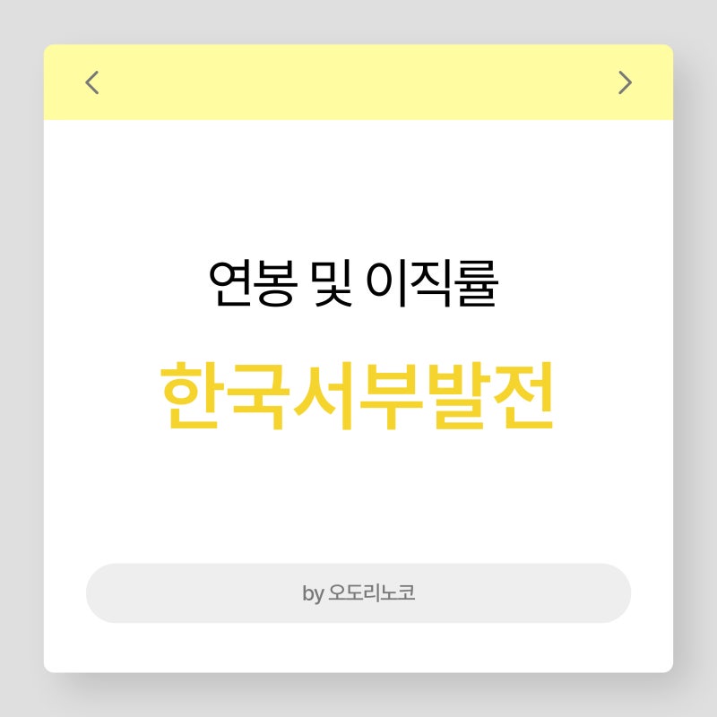 한국서부발전 연봉 및 이직률