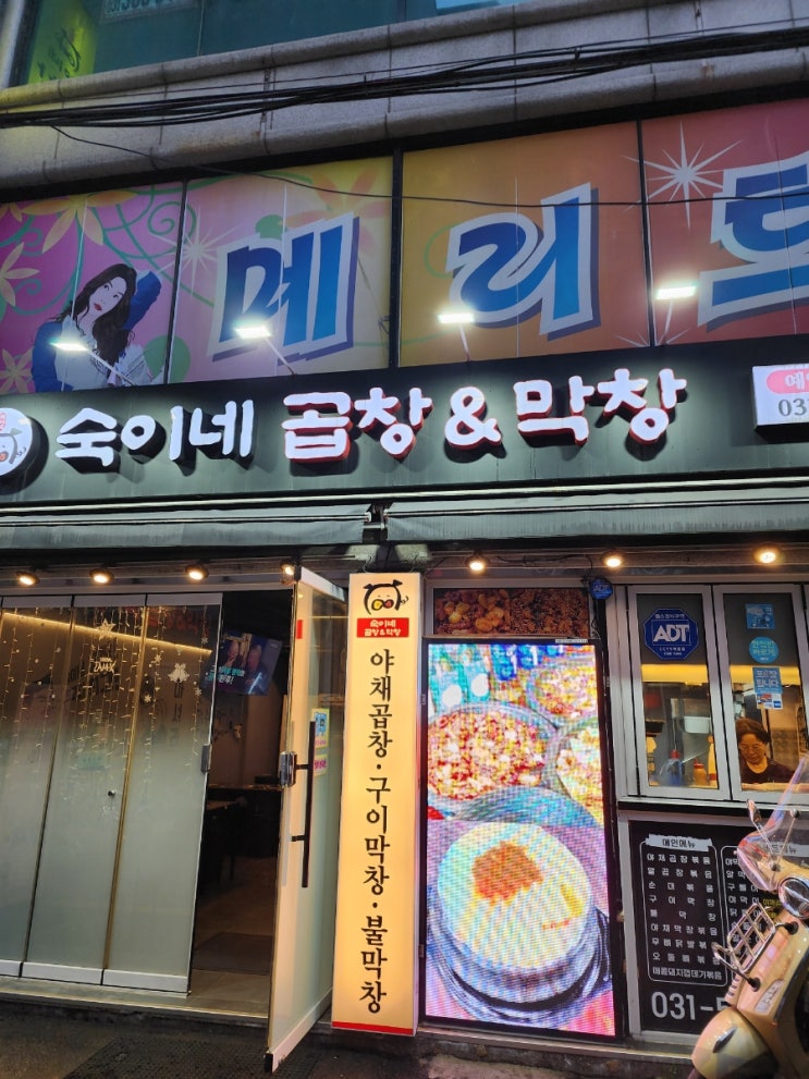  구리 숙이네 곱창&막창 방문 후기~ | 구리 맛집 | 구리 곱창 골목 | 수택동 맛집 | 구리 곱창 맛집