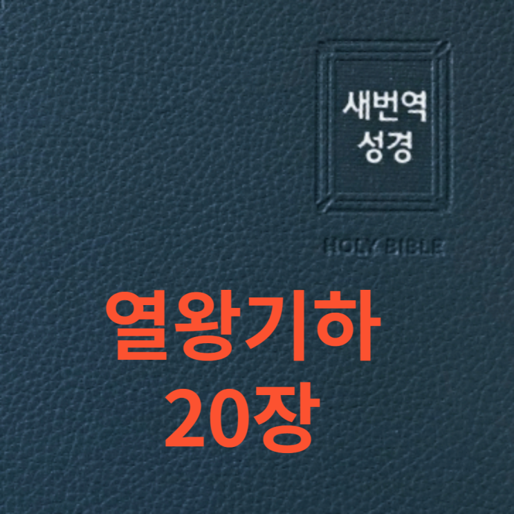 열왕기하 제20장 열왕기하 제20장