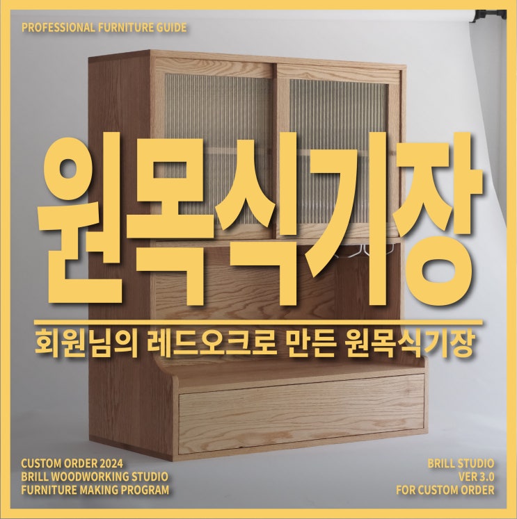  [가구제작] 브릴목공스튜디오 회원님과 함께 만든 레드오크 식기장