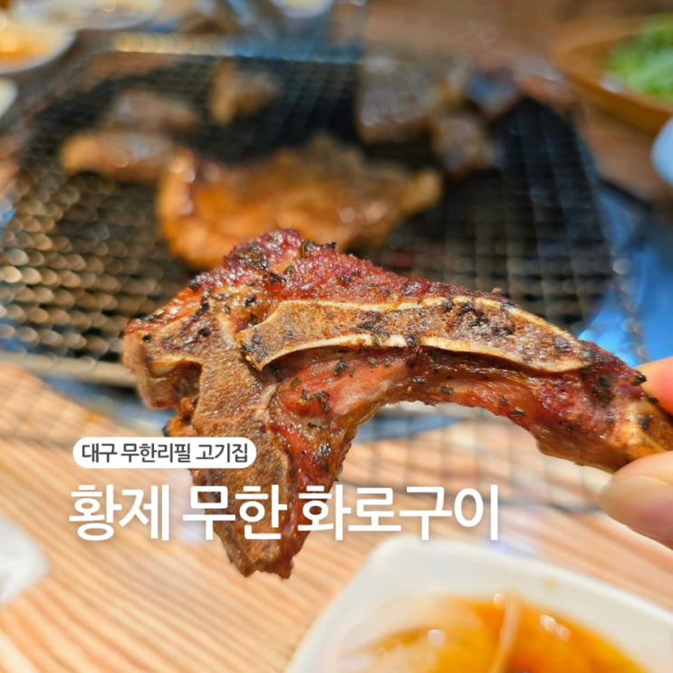  대구 무한리필 고깃집 추천/황제무한 화로구이 월성점
