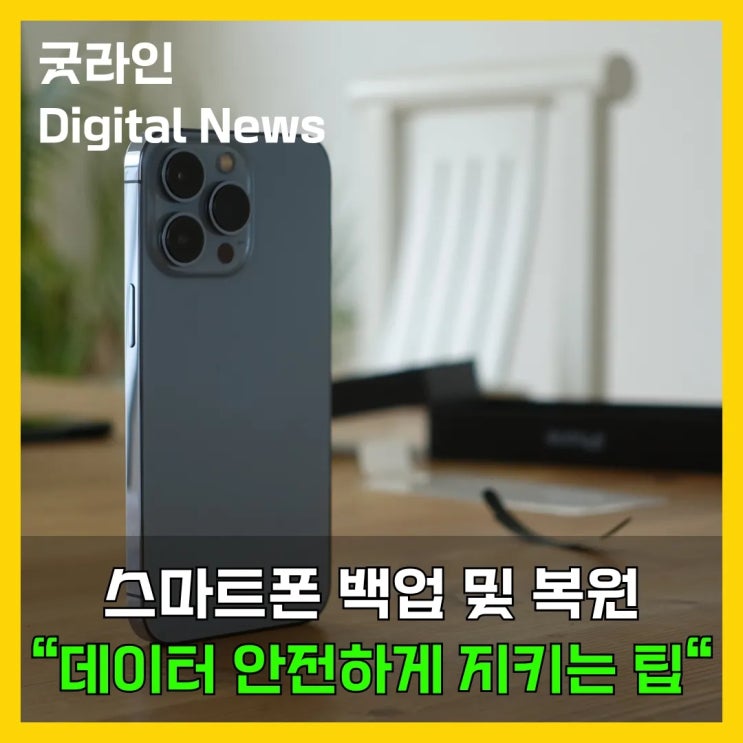 데이터는 자산이다. 스마트폰 백업 및 복원 추천 및 관리법 공개 데이터는 자산이다. 스마트폰 백업 및 복원 추천 및 관리법 공개
