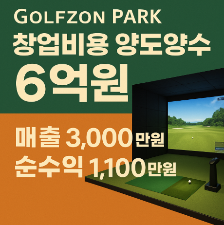 골프존파크 창업 비용파주대출,렌탈 가능 ! 골프존파크 창업 비용파주대출,렌탈 가능 !