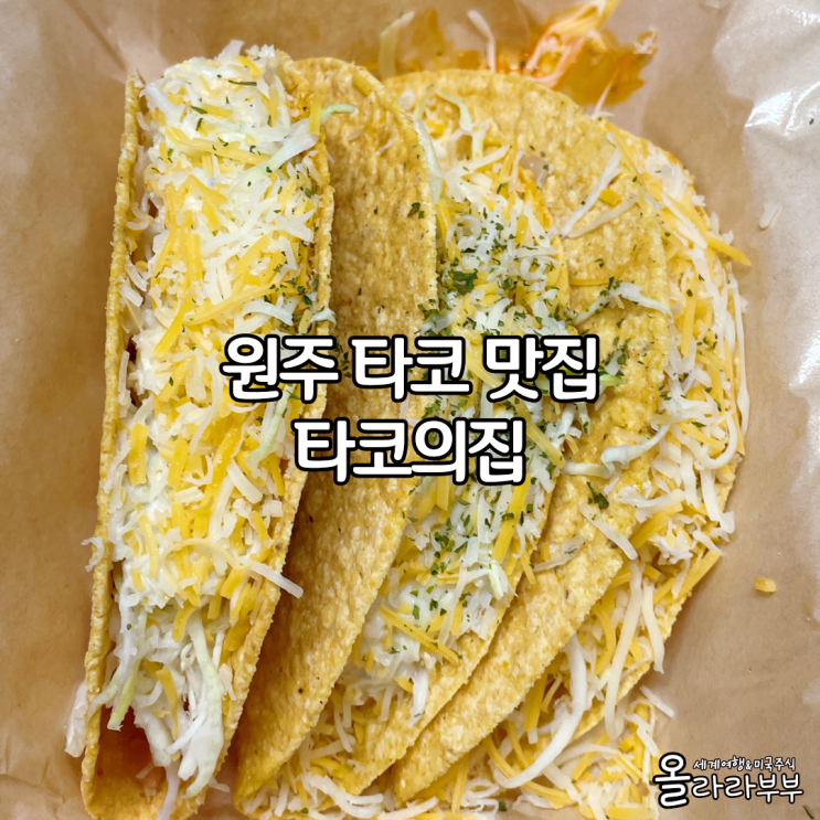 원주시 타코 맛집 타코의집 방문포장 후기