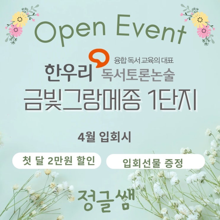 금광동 그랑메종1단지 정글쌤 한우리독서토론논술