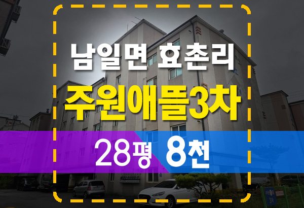청주 상당구 남일면 효촌리 주원애뜰 3차 28평 경매정보