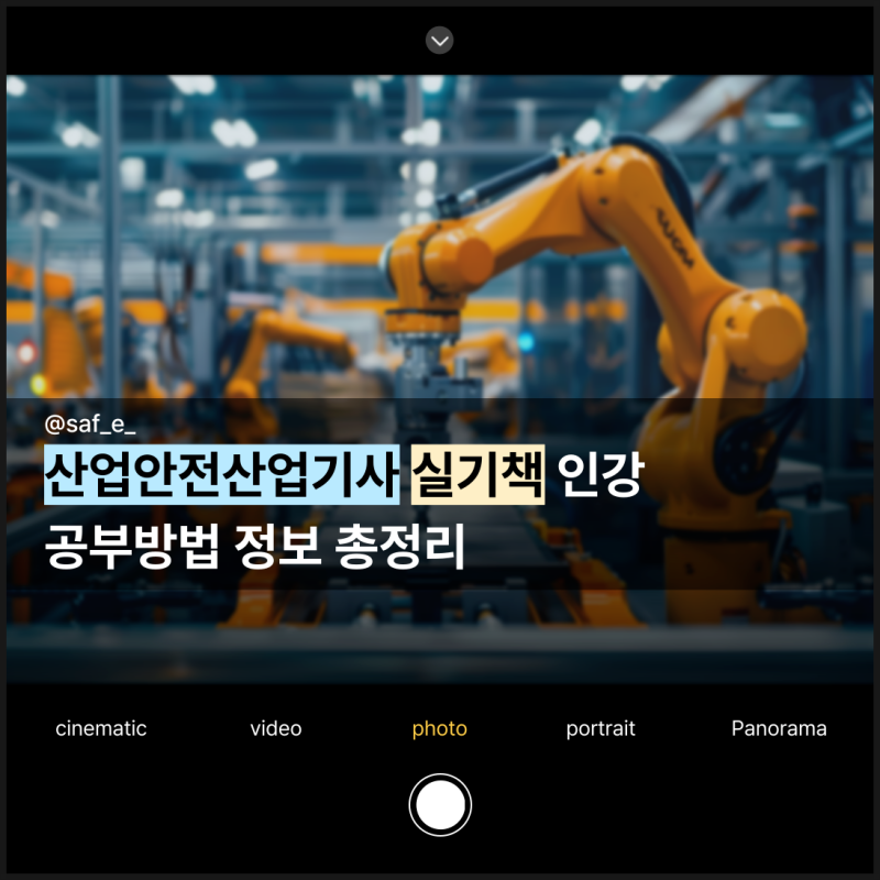 산업안전산업기사 실기책 인강 공부방법 정보 총정리