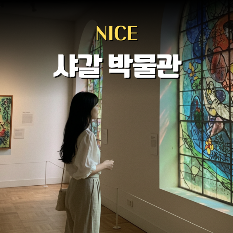  남프랑스 니스 여행 가볼만한곳 샤갈 박물관 후기