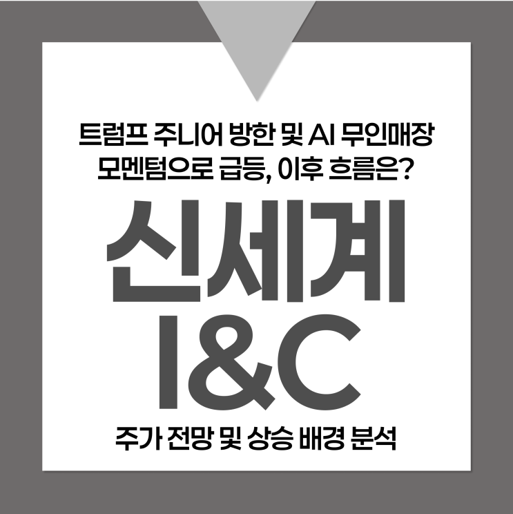 신세계I&C 주가 전망 및 상승 배경 분석: <b>트럼프 주니어 방한</b>... 