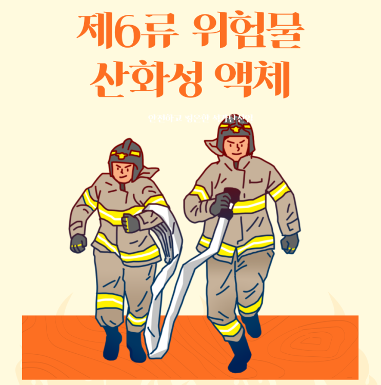 제6류 위험물 - 산화성 액체