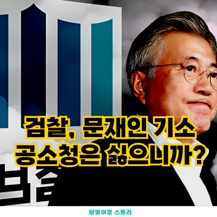 <b>문재인</b> 전 대통령 <b>기소</b>? <b>검찰</b>의 대선 개입, 이제 막이 올랐다... 