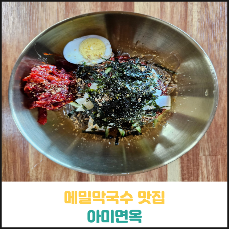 당진막국수맛집 아미면옥 후기 당진막국수맛집 아미면옥 후기