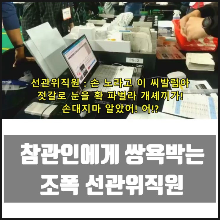 개표참관인에게 쌍욕박는 조폭 선관위직원 개표참관인에게 쌍욕박는 조폭 선관위직원