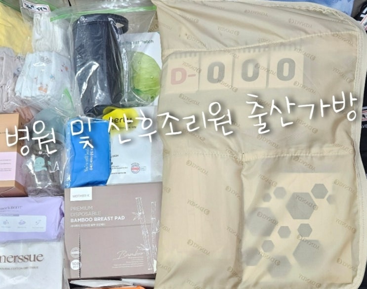 임신 막달 출산가방 병원준비물 산후조리원준비물
