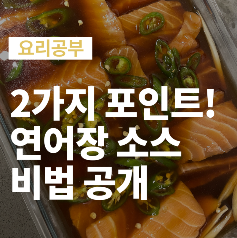 연어장 만들기 3~4인분 레시피, 숙성과 유통기한 총정리